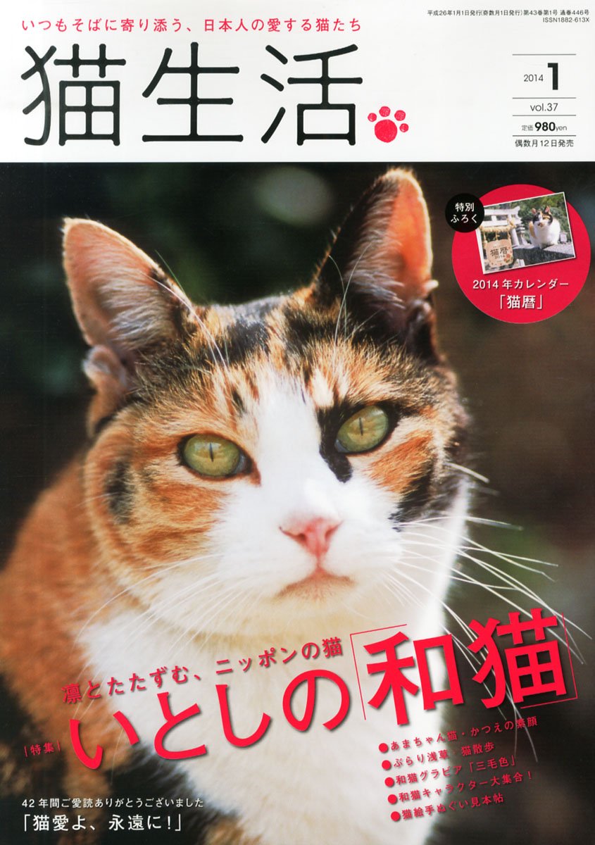 猫生活 2014年1月号／表紙／緑書房