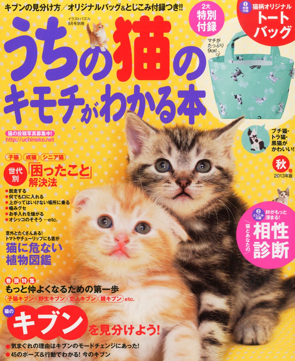 うちの猫の気持ちがわかる本 2013年9月号／表紙／学研